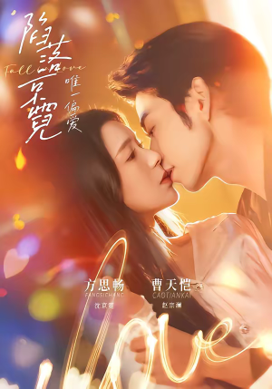 陷落京霓：唯一偏爱（70集）最新短剧正在热播