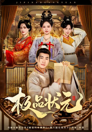 极品状元（81集）在线观看全集的热门短剧推荐