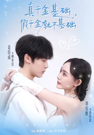 真千金基础，假千金就不基础（112集）火爆热播短剧抢先看
