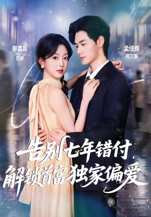 告别七年错付，解锁首富独家偏爱（80集）短剧在哪个平台播放