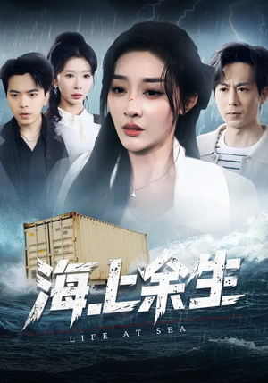 海上余生（70集）短剧在哪个平台