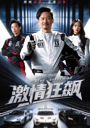 激情狂飙（62集）短剧终篇全集限免看