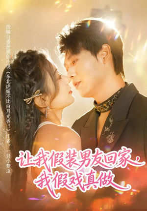 让我假装男友回家，我假戏真做（80集）哪个网站可以看短剧