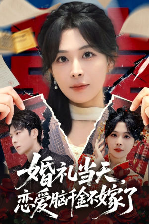 婚礼当天，恋爱脑千金不嫁了（65集）热门短剧免费看