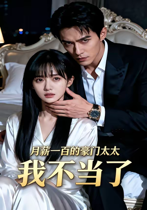 月薪一百的豪门太太我不当了（36集）男频热门短剧片段