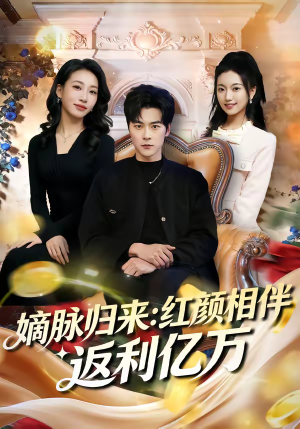 嫡脉归来：红颜相伴返利亿万（80集）高分短剧推荐值得一看