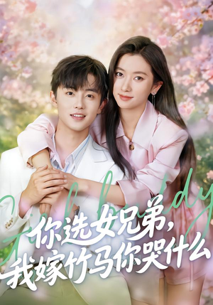 你选女兄弟，我嫁竹马你哭什么（62集）一口气追完所有短剧