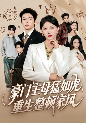 豪门主母猛如虎，重生整顿家风（60集）热门精彩短剧持续更新中