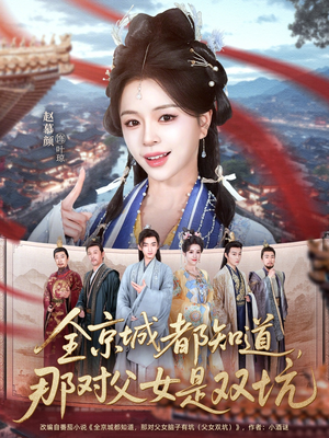 全京城都知道，那对父女是双坑（70集）在线观影短剧全集免费看