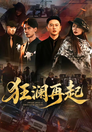 狂澜再起（59集）全集在线短剧观看免费版