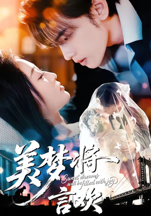 美梦将言欢（61集）爱上了这部短剧了