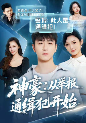 神豪：从举报通缉犯开始（82集）一口气看完热门短剧