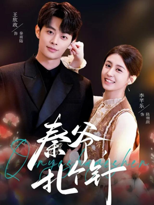 秦爷，扎个针（85集）男频热门短剧片段