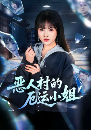 恶人村的厄运小姐（65集）女帝短剧免费看全集