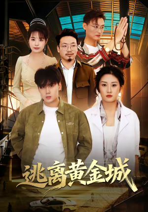 逃离黄金城（56集）让你看了就停不下来的精彩短剧