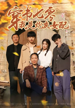 穿书七零我是炮灰女配（55集）热门短剧推荐给你