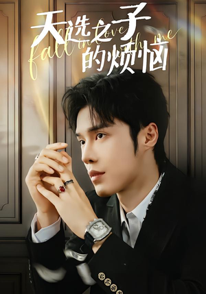 天选之子的烦恼（59集）全集免费观看的短剧资源