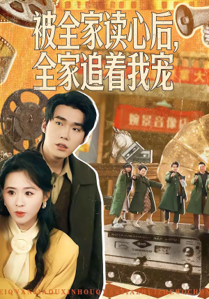 被全家读心后，全家追着我宠（100集）短剧推荐更新中