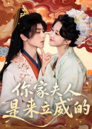 你家夫人是来立威的（70集）女帝短剧免费看全集