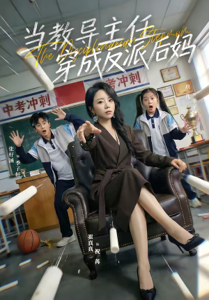当教导主任穿成反派后妈（68集）短剧大结局超前点映