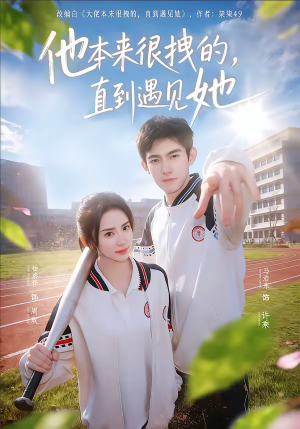 他本来很拽的，直到遇见她（79集）万里归乡短剧精彩剧情