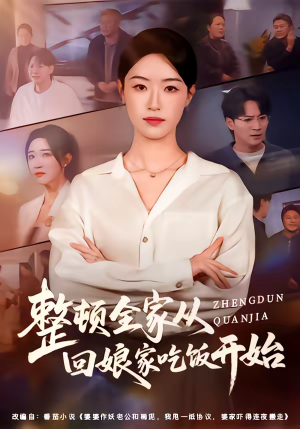 整顿全家从回娘家吃饭开始（66集）精彩短剧热播中