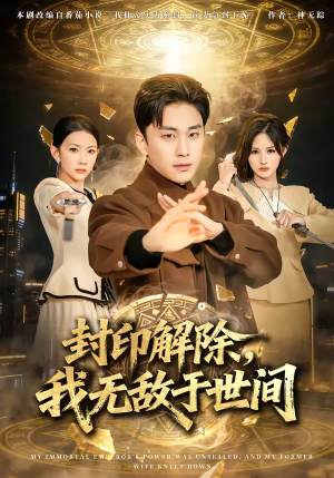 封印解除，我无敌于世间（75集）不睡觉也要看完的短剧