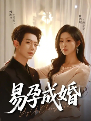 易孕成婚（61集）好看短剧每天更新