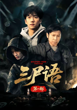 三尸语第一部（79集）短剧全集特惠限时看