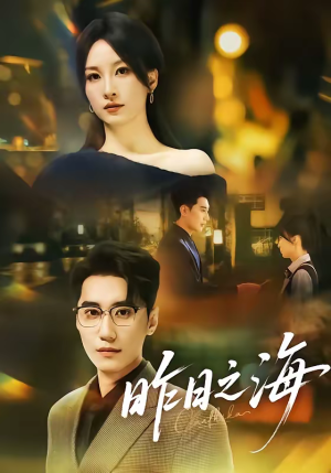 昨日之海（70集）好看又上头的短剧一起来追剧