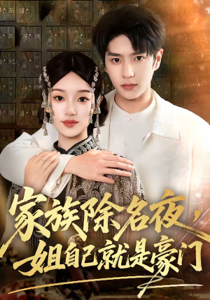 家族除名夜，姐自己就是豪门（115集）强烈推荐不容错过的短剧