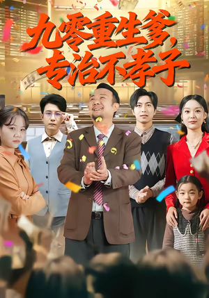 九零重生爹，专治不孝子（80集）零成本看完的短剧集合