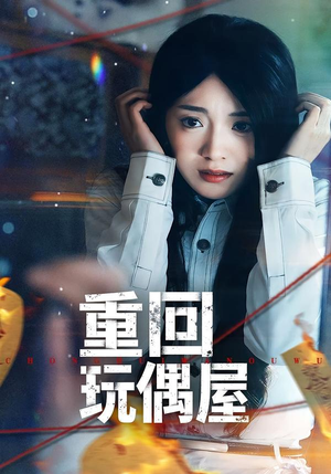 重回玩偶屋（66集）精彩短剧等你来看