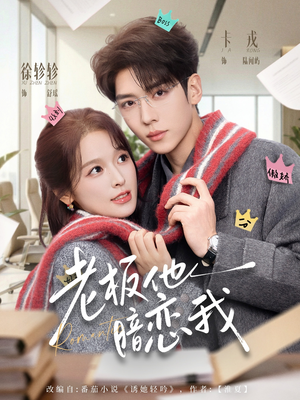 老板他暗恋我（73集）短剧来了精彩继续