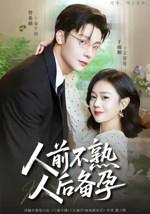 人前不熟，人后备孕（86集）热门短剧持续更新大结局