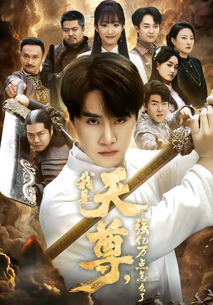 我是天尊，强亿万点怎么了（91集）红果免费看短剧