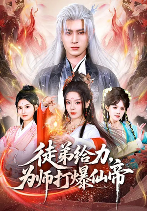 徒弟给力，为师打爆仙帝（76集）再也不用花钱看短剧了推荐