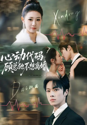 心动代码：顾总他不想离婚（80集）短剧全集高清完整版
