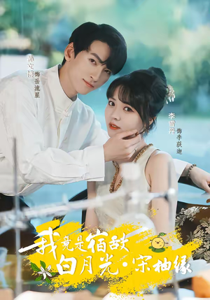 我竟是宿敌白月光宋柚缘（30集）精彩的网络短剧