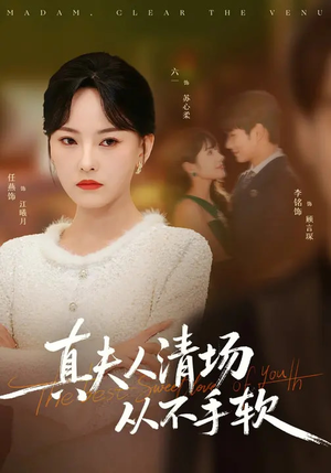 真夫人清场从不手软（81集）让你一口气看完短剧