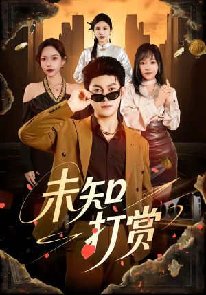 未知打赏（45集）超好看短剧抢先看全集