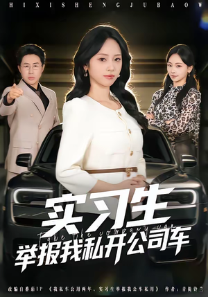 实习生举报我私开公司车（69集）热播短剧持续更新中