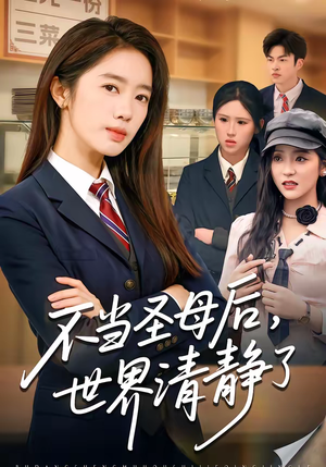 不当圣母后，世界清静了（55集）每天分享不一样剧情短剧
