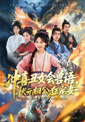 冲喜丑女会兽语，状元相公狂宠妻（70集）再也不用花钱看短剧了