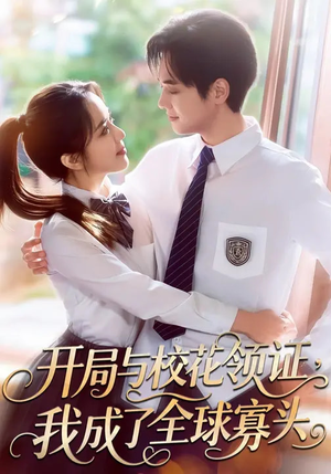 开局与校花领证，我成了全球寡头（81集）免费观看排行榜前十短剧