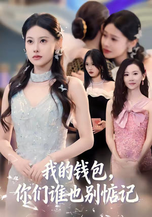 我的钱包，你们谁也别惦记（56集）推荐你们也去看短剧