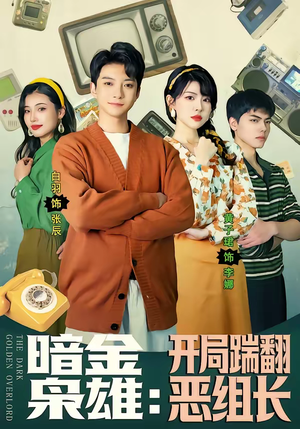 暗金枭雄：开局踹翻恶组长（90集）超好看短剧抢先看全集