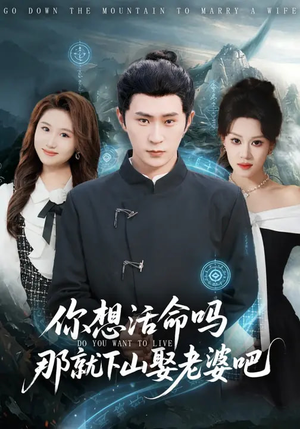 你想活命吗那就下山娶老婆吧（80集）短剧推荐太好看了
