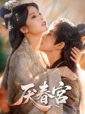 厌春宫（61集）免费短剧看全集