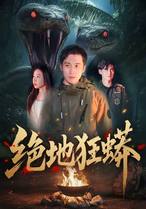 绝地狂蟒（50集）享受免费看短剧大结局